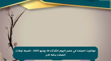 مواقيت الصلاة في مصر اليوم الثلاثاء 24 يونيو 2025 – اضبط أوقات الصلاة بدقة الآن